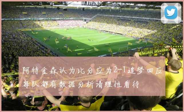 阿特金森认为比分应为2-1追梦回应每队都有数据分析请理性看待