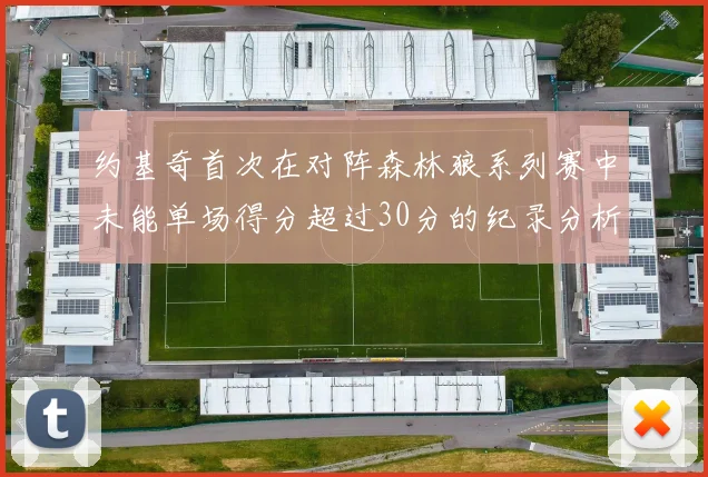 约基奇首次在对阵森林狼系列赛中未能单场得分超过30分的纪录分析