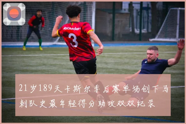 21岁189天卡斯尔季后赛单场创下马刺队史最年轻得分助攻双双纪录