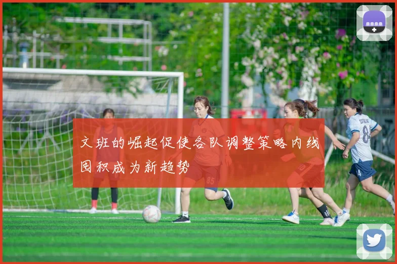 文班的崛起促使各队调整策略内线囤积成为新趋势