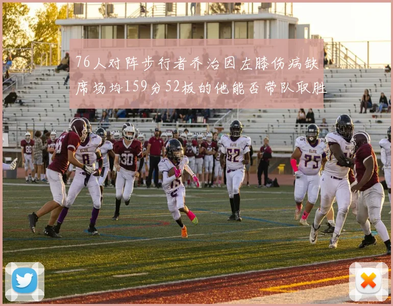 76人对阵步行者乔治因左膝伤病缺席场均159分52板的他能否带队取胜