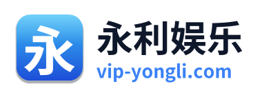永利娱乐 Logo